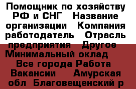 Помощник по хозяйству РФ и СНГ › Название организации ­ Компания-работодатель › Отрасль предприятия ­ Другое › Минимальный оклад ­ 1 - Все города Работа » Вакансии   . Амурская обл.,Благовещенский р-н